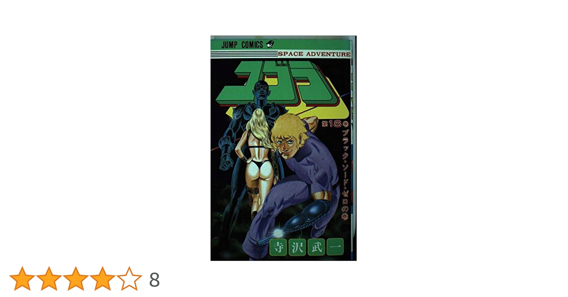 コブラ 18 (少年ジャンプコミックス) | 寺沢 武一 |本 | 通販